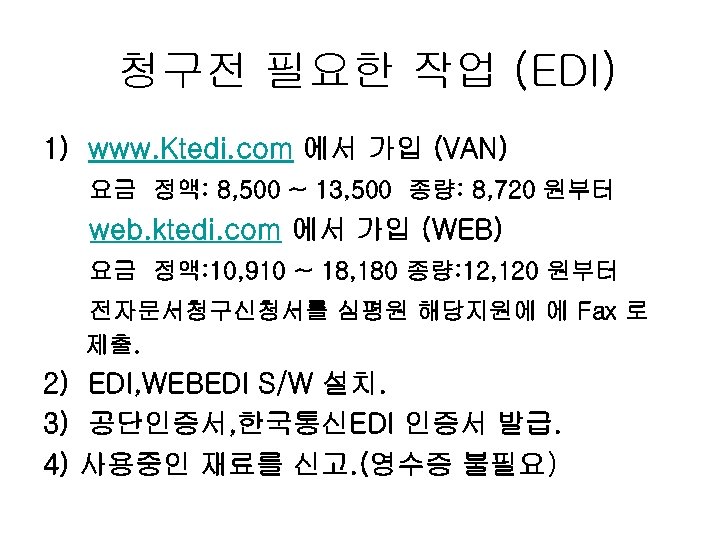 청구전 필요한 작업 (EDI) 1) www. Ktedi. com 에서 가입 (VAN) 요금 정액: 8,