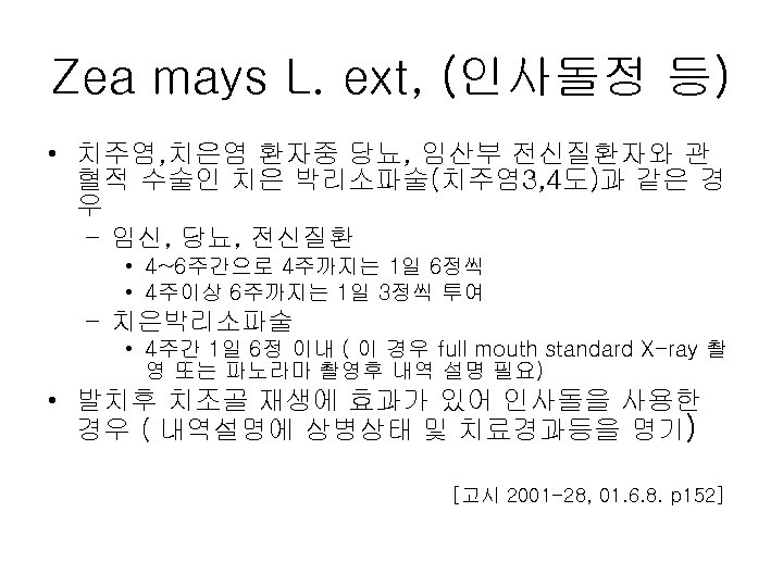 Zea mays L. ext, (인사돌정 등) • 치주염, 치은염 환자중 당뇨, 임산부 전신질환자와 관