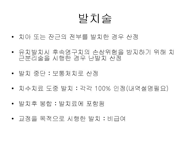 발치술 • 치아 또는 잔근의 전부를 발치한 경우 산정 • 유치발치시 후속영구치의 손상위험을 방지하기