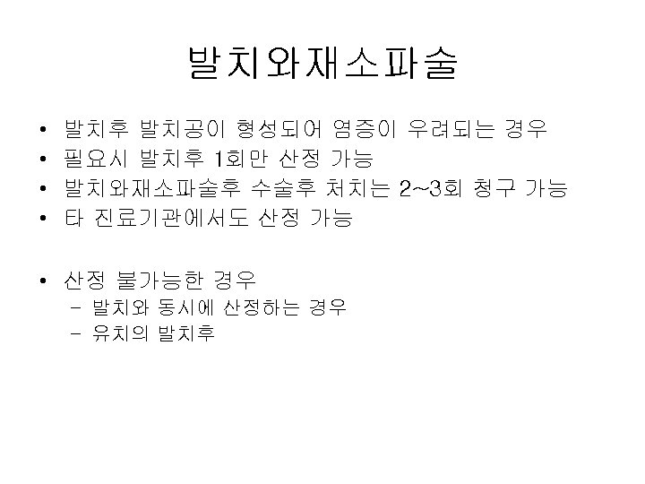 발치와재소파술 • • 발치후 발치공이 형성되어 염증이 우려되는 경우 필요시 발치후 1회만 산정 가능