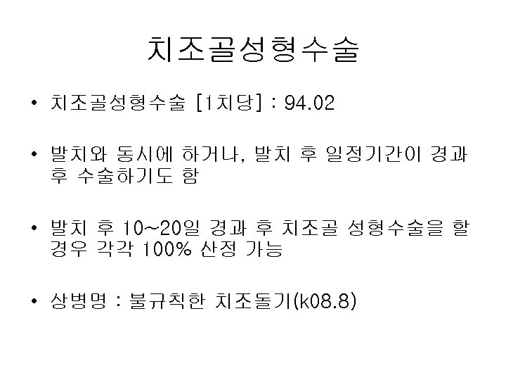 치조골성형수술 • 치조골성형수술 [1치당] : 94. 02 • 발치와 동시에 하거나, 발치 후 일정기간이