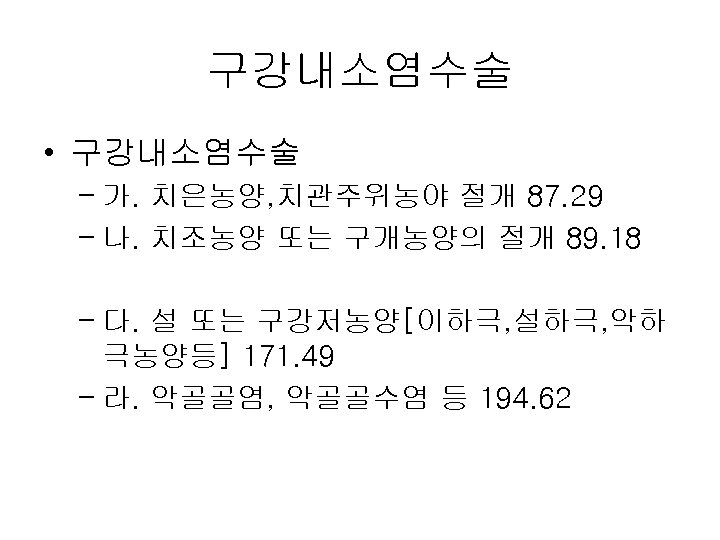 구강내소염수술 • 구강내소염수술 – 가. 치은농양, 치관주위농야 절개 87. 29 – 나. 치조농양 또는