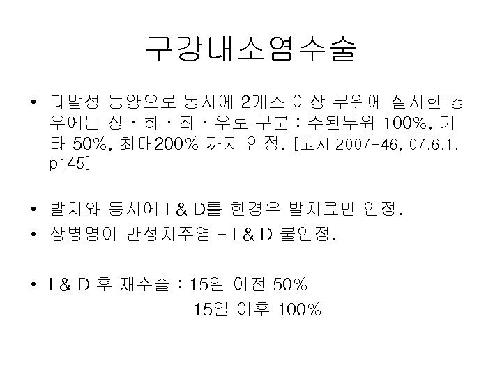 구강내소염수술 • 다발성 농양으로 동시에 2개소 이상 부위에 실시한 경 우에는 상 · 하