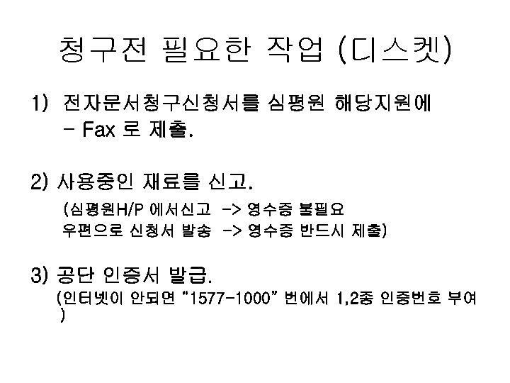 청구전 필요한 작업 (디스켓) 1) 전자문서청구신청서를 심평원 해당지원에 - Fax 로 제출. 2) 사용중인