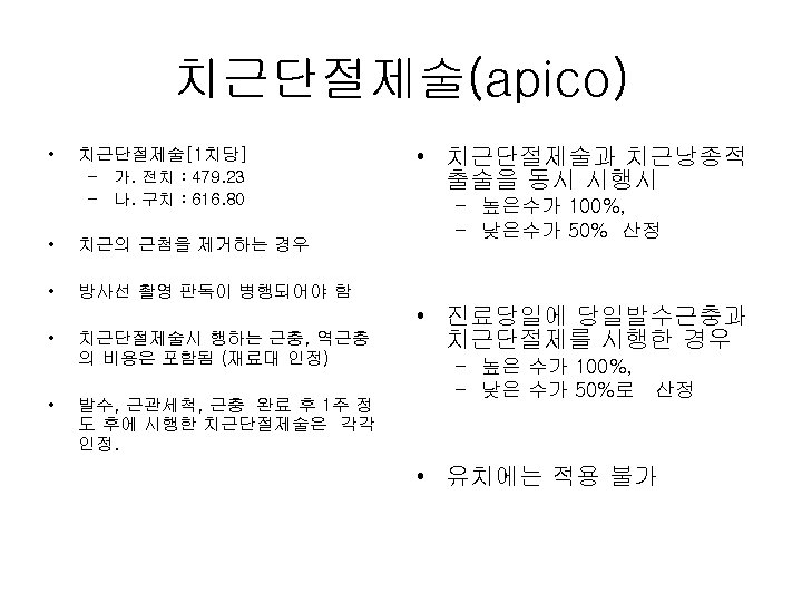 치근단절제술(apico) • 치근단절제술[1치당] – 가. 전치 : 479. 23 – 나. 구치 : 616.