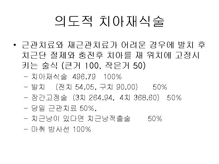 의도적 치아재식술 • 근관치료와 재근관치료가 어려운 경우에 발치 후 치근단 절제와 충전후 치아를 재