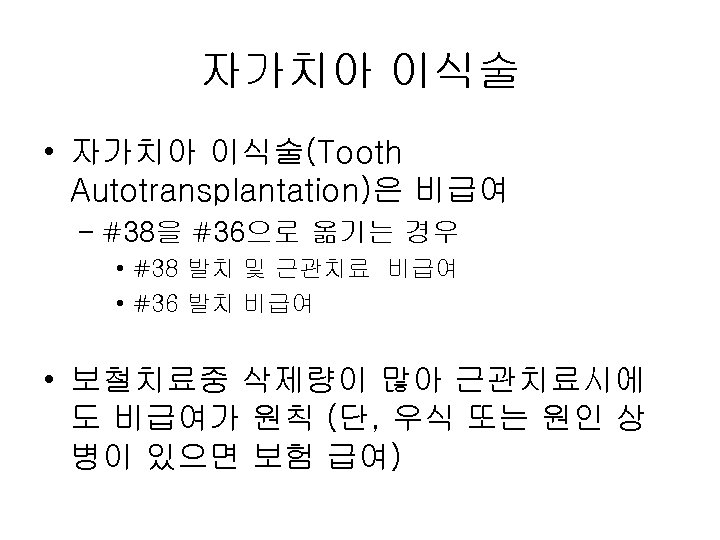 자가치아 이식술 • 자가치아 이식술(Tooth Autotransplantation)은 비급여 – #38을 #36으로 옮기는 경우 • #38