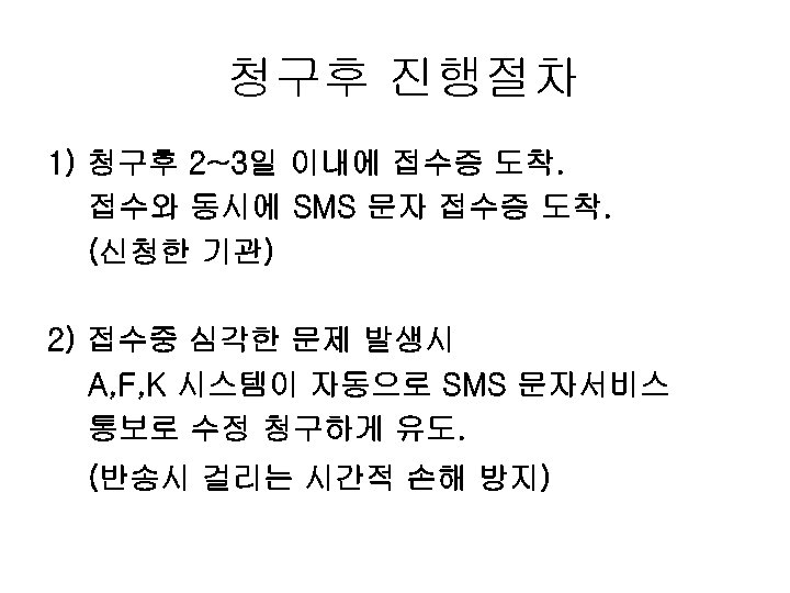 청구후 진행절차 1) 청구후 2~3일 이내에 접수증 도착. 접수와 동시에 SMS 문자 접수증 도착.