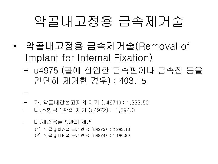 악골내고정용 금속제거술 • 악골내고정용 금속제거술(Removal of Implant for Internal Fixation) – u 4975 (골에