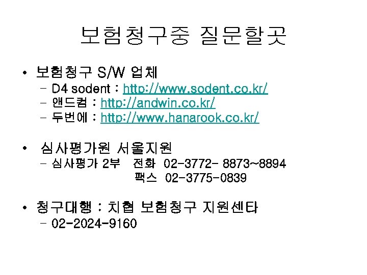 보험청구중 질문할곳 • 보험청구 S/W 업체 – D 4 sodent : http: //www. sodent.