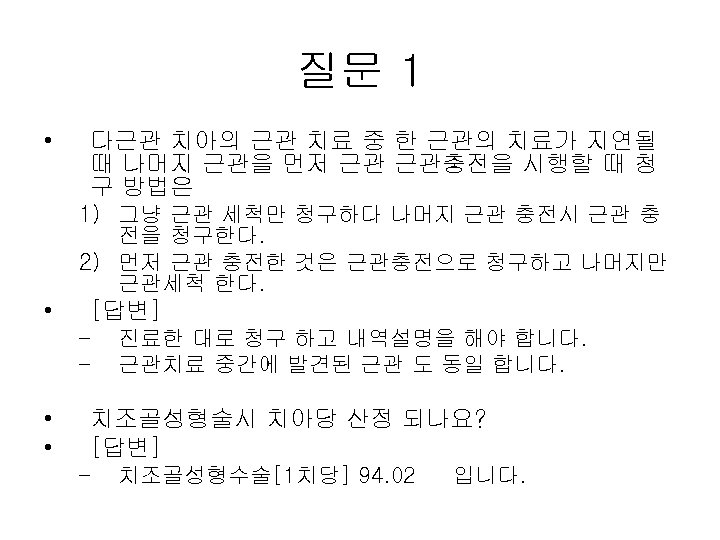 질문 1 • 다근관 치아의 근관 치료 중 한 근관의 치료가 지연될 때 나머지