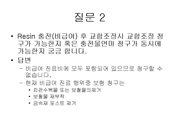 질문 2 • Resin 충전(비급여) 후 교합조정시 교합조정 청 구가 가능한지 혹은 충전물연마 청구가