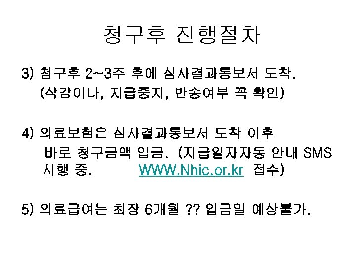 청구후 진행절차 3) 청구후 2~3주 후에 심사결과통보서 도착. (삭감이나, 지급중지, 반송여부 꼭 확인) 4)