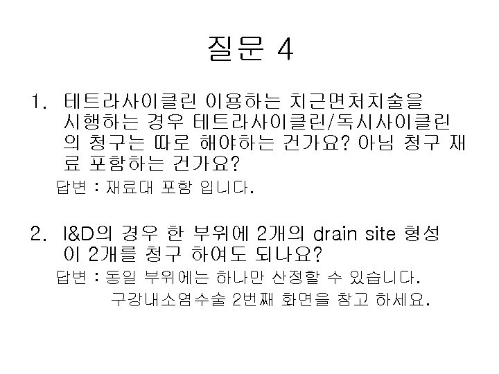 질문 4 1. 테트라사이클린 이용하는 치근면처치술을 시행하는 경우 테트라사이클린/독시사이클린 의 청구는 따로 해야하는 건가요?