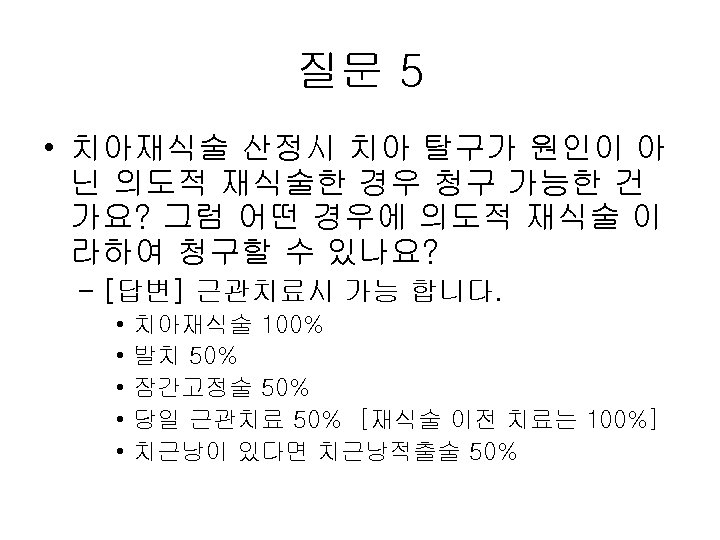 질문 5 • 치아재식술 산정시 치아 탈구가 원인이 아 닌 의도적 재식술한 경우 청구