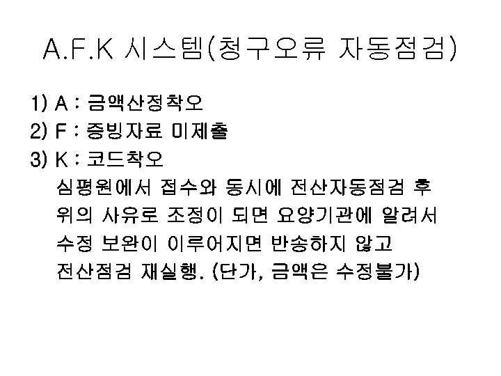 A. F. K 시스템(청구오류 자동점검) 1) A : 금액산정착오 2) F : 증빙자료 미제출