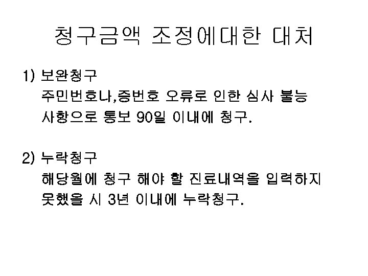 청구금액 조정에대한 대처 1) 보완청구 주민번호나, 증번호 오류로 인한 심사 불능 사항으로 통보 90일