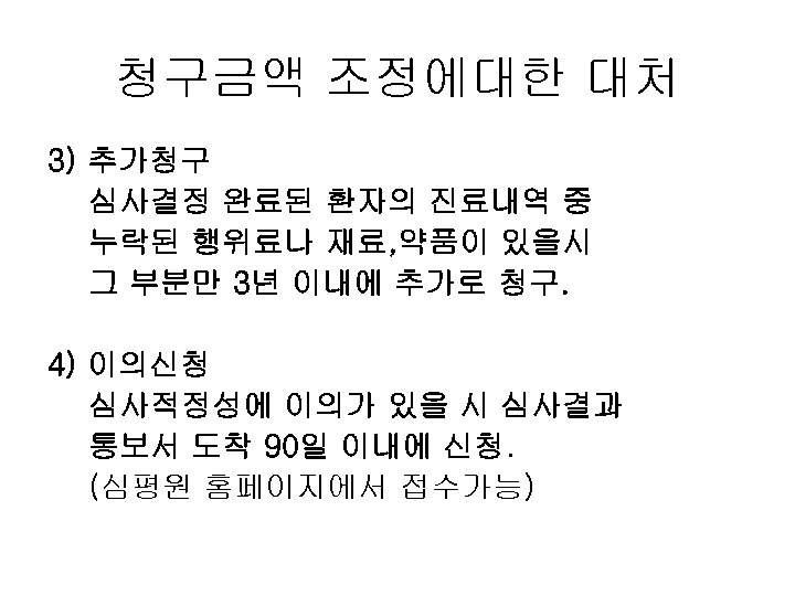 청구금액 조정에대한 대처 3) 추가청구 심사결정 완료된 환자의 진료내역 중 누락된 행위료나 재료, 약품이