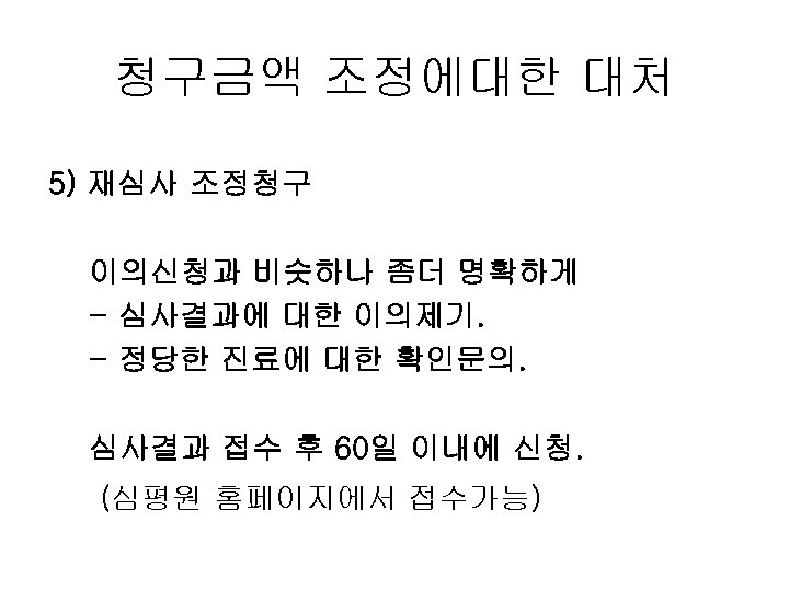 청구금액 조정에대한 대처 5) 재심사 조정청구 이의신청과 비슷하나 좀더 명확하게 - 심사결과에 대한 이의제기.