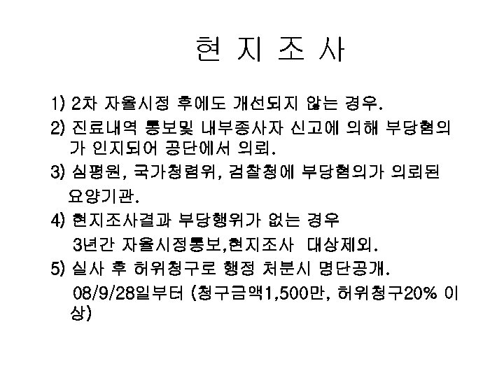 현지조사 1) 2차 자율시정 후에도 개선되지 않는 경우. 2) 진료내역 통보및 내부종사자 신고에 의해