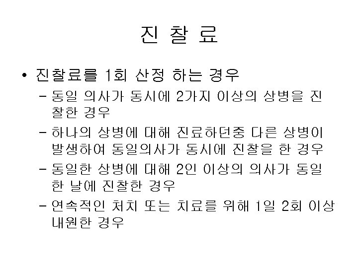 진찰료 • 진찰료를 1회 산정 하는 경우 – 동일 의사가 동시에 2가지 이상의 상병을