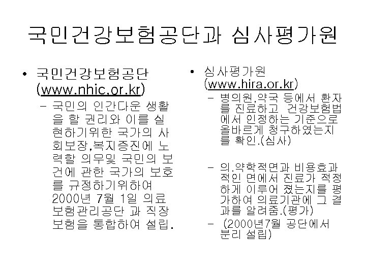 국민건강보험공단과 심사평가원 • 국민건강보험공단 (www. nhic, or. kr) – 국민의 인간다운 생활 을 할