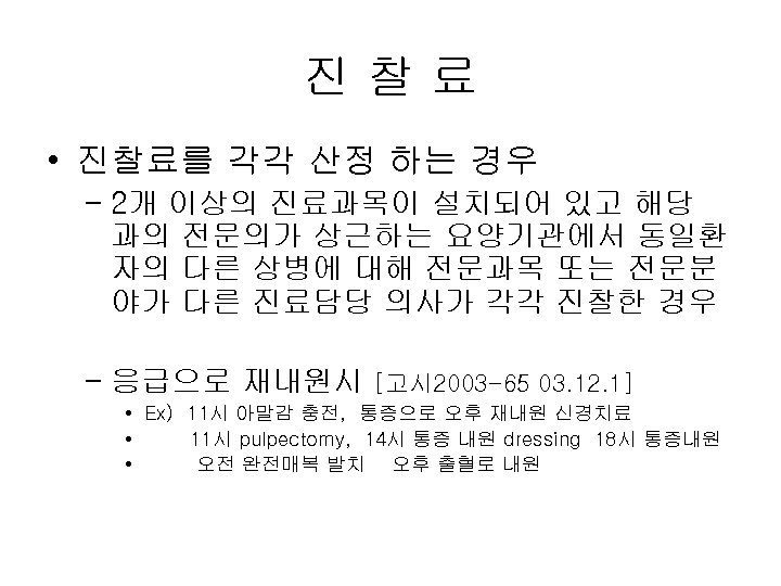 진찰료 • 진찰료를 각각 산정 하는 경우 – 2개 이상의 진료과목이 설치되어 있고 해당