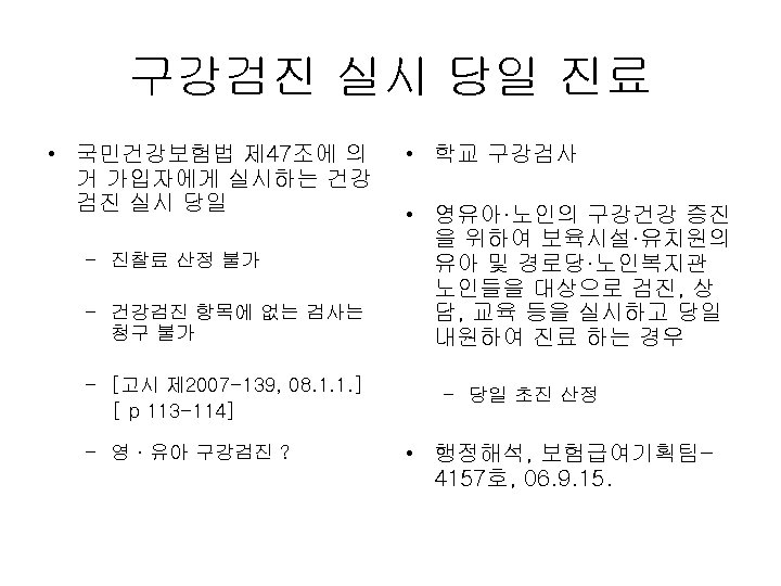 구강검진 실시 당일 진료 • 국민건강보험법 제 47조에 의 거 가입자에게 실시하는 건강 검진