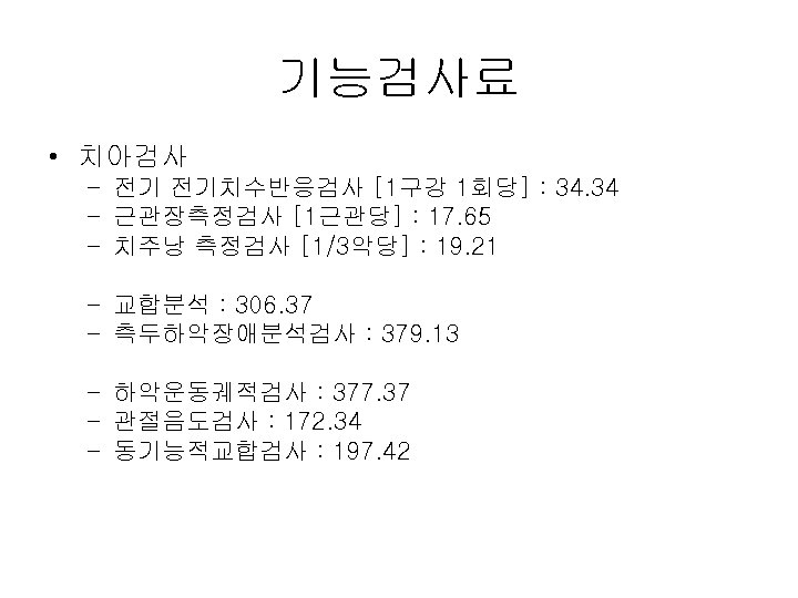 기능검사료 • 치아검사 – 전기 전기치수반응검사 [1구강 1회당] : 34. 34 – 근관장측정검사 [1근관당]