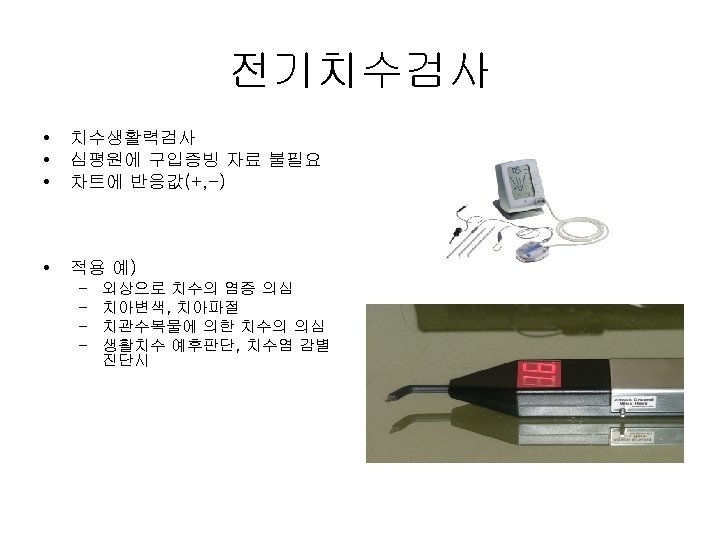 전기치수검사 • • • 치수생활력검사 심평원에 구입증빙 자료 불필요 차트에 반응값(+, -) • 적용