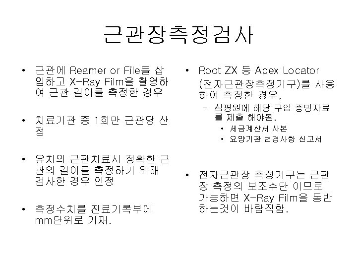 근관장측정검사 • 근관에 Reamer or File을 삽 입하고 X-Ray Film을 촬영하 여 근관 길이를