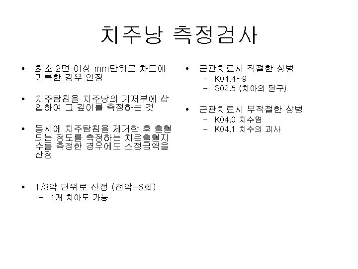 치주낭 측정검사 • • 최소 2면 이상 mm단위로 차트에 기록한 경우 인정 치주탐침을 치주낭의