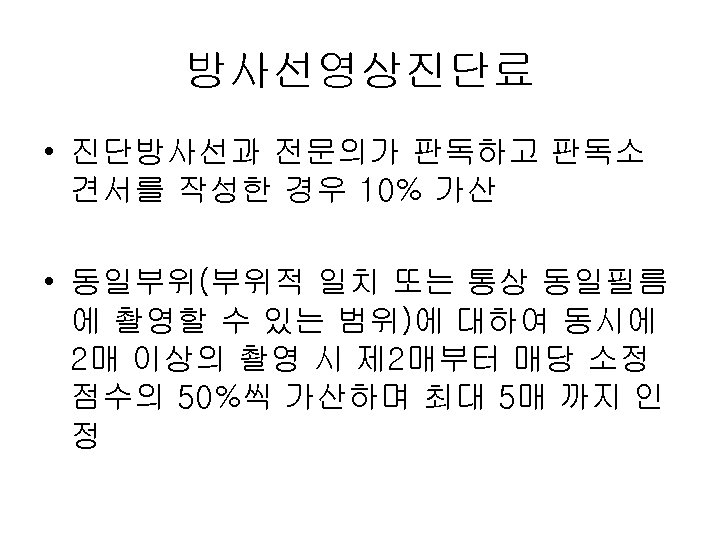 방사선영상진단료 • 진단방사선과 전문의가 판독하고 판독소 견서를 작성한 경우 10% 가산 • 동일부위(부위적 일치