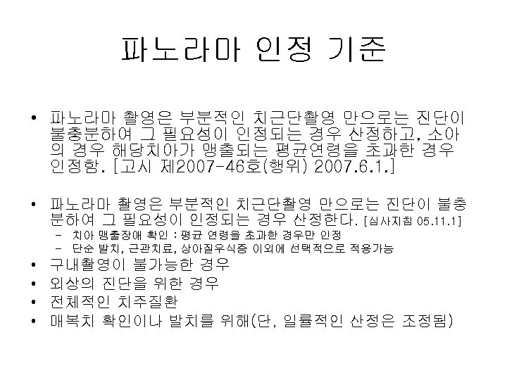 파노라마 인정 기준 • 파노라마 촬영은 부분적인 치근단촬영 만으로는 진단이 불충분하여 그 필요성이 인정되는