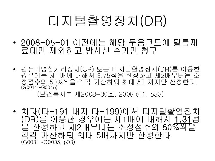 디지털촬영장치(DR) • 2008 -05 -01 이전에는 해당 묶음코드에 필름재 료대만 제외하고 방사선 수가만 청구