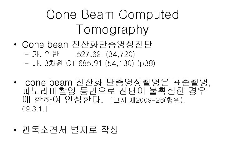 Cone Beam Computed Tomography • Cone bean 전산화단층영상진단 – 가. 일반 527. 62 (34,