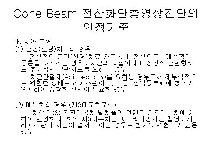 Cone Beam 전산화단층영상진단의 인정기준 가. 치아 부위 (1) 근관(신경)치료의 경우 - 정상적인 근관(신경)치료 완료