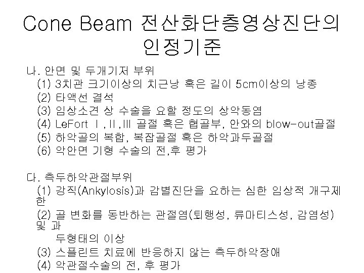 Cone Beam 전산화단층영상진단의 인정기준 나. 안면 및 두개기저 부위 (1) 3치관 크기이상의 치근낭 혹은