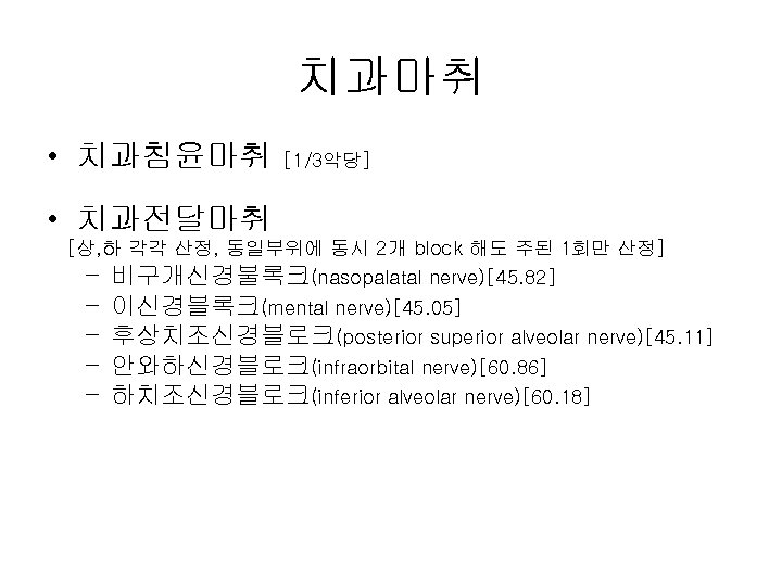 치과마취 • 치과침윤마취 [1/3악당] • 치과전달마취 [상, 하 각각 산정, 동일부위에 동시 2개 block