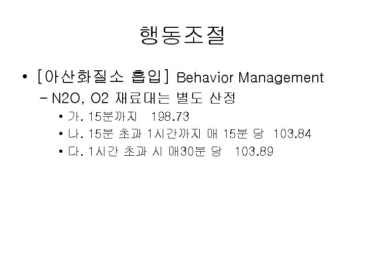 행동조절 • [아산화질소 흡입] Behavior Management – N 2 O, O 2 재료대는 별도