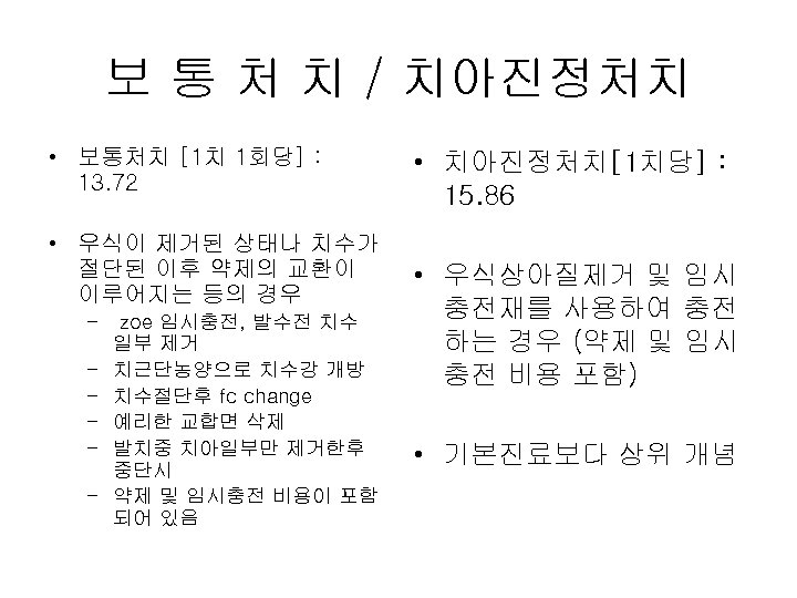 보 통 처 치 / 치아진정처치 • 보통처치 [1치 1회당] : 13. 72 •