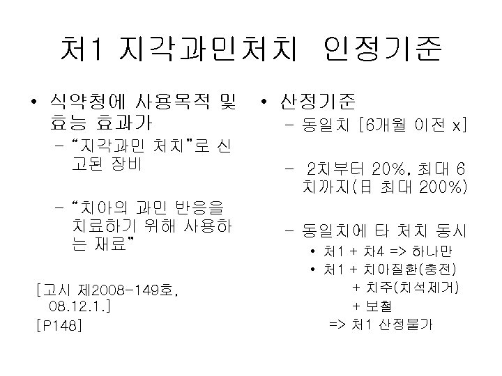 처 1 지각과민처치 인정기준 • 식약청에 사용목적 및 효능 효과가 – “지각과민 처치”로 신