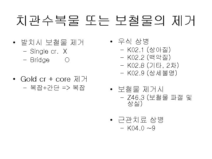 치관수복물 또는 보철물의 제거 • 발치시 보철물 제거 – Single cr. X – Bridge