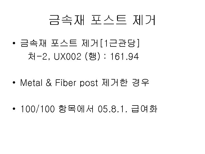 금속재 포스트 제거 • 금속재 포스트 제거[1근관당] 처-2, UX 002 (행) : 161. 94