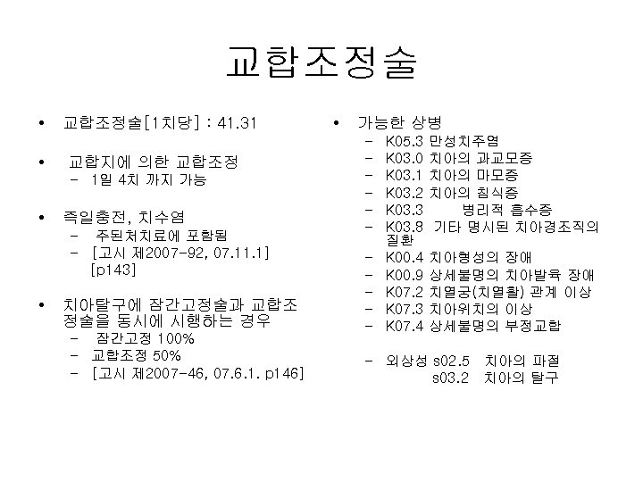 교합조정술 • • 교합조정술[1치당] : 41. 31 교합지에 의한 교합조정 – 1일 4치 까지