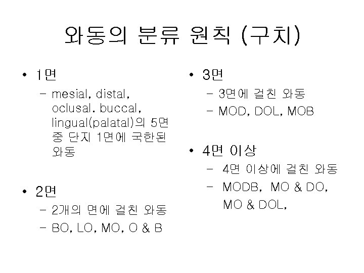 와동의 분류 원칙 (구치) • 1면 – mesial, distal, oclusal. buccal, lingual(palatal)의 5면 중