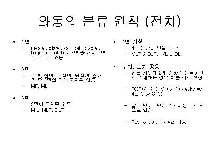 와동의 분류 원칙 (전치) • 1면 • – mesial, distal, oclusal. buccal, lingual(palatal)의 5면