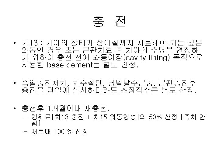 충 전 • 차 13 : 치아의 상태가 상아질까지 치료해야 되는 깊은 와동인 경우