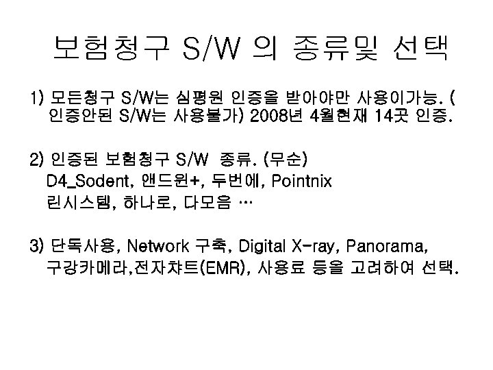 보험청구 S/W 의 종류및 선택 1) 모든청구 S/W는 심평원 인증을 받아야만 사용이가능. ( 인증안된