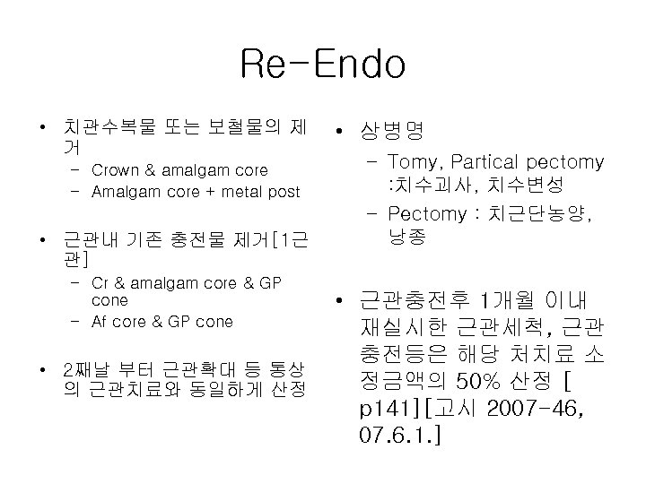 Re-Endo • 치관수복물 또는 보철물의 제 거 – Crown & amalgam core – Amalgam